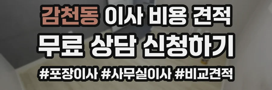 감천동 이사 비용 견적