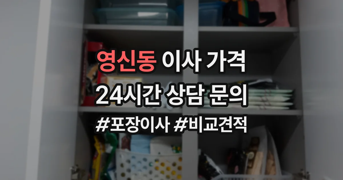 영신동 이사 가격