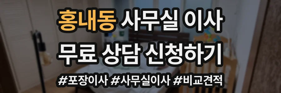 홍내동 사무실 이사