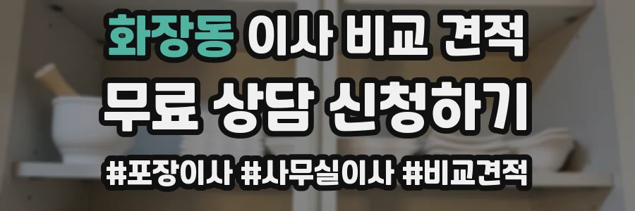 화장동 이사 비교 견적