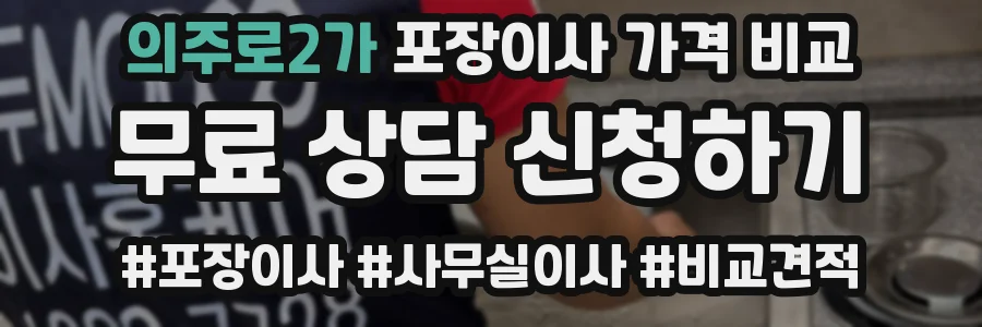 의주로2가 포장이사 가격 비교