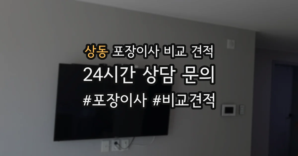 상동 포장이사 비교 견적
