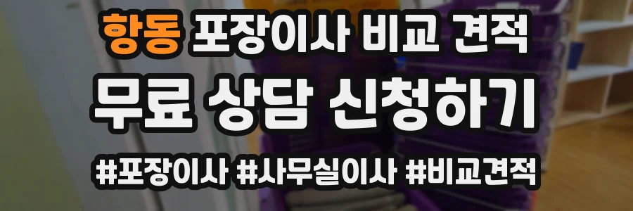항동 포장이사 비교 견적