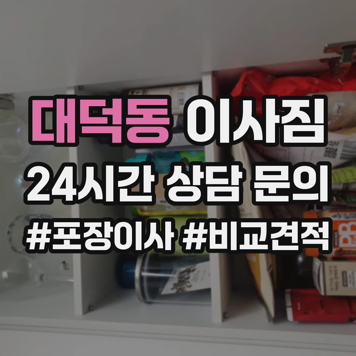 대덕동 이사짐