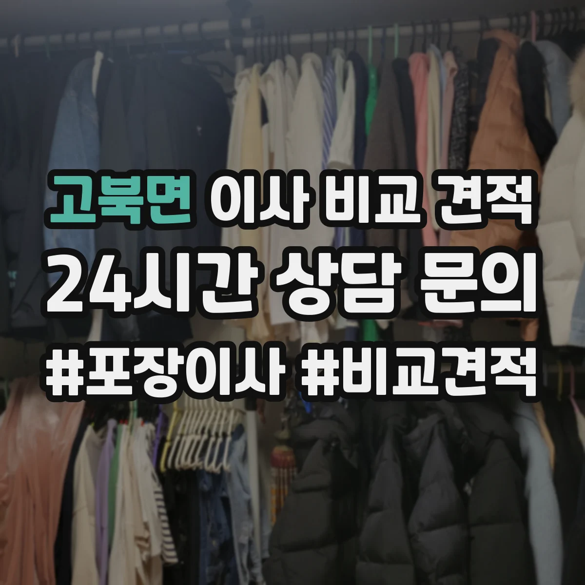 고북면 이사 비교 견적