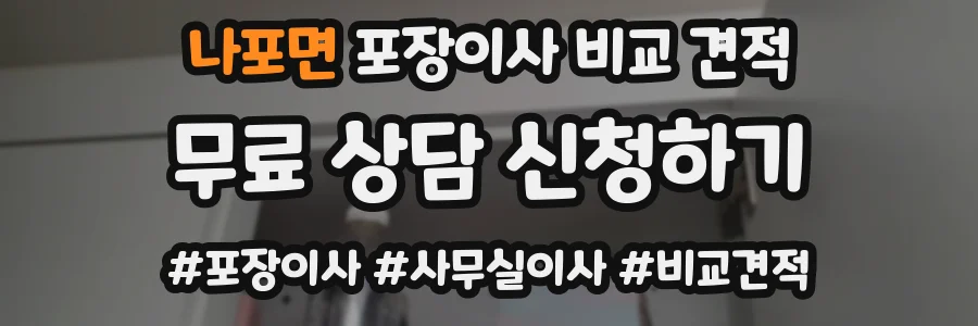 나포면 포장이사 비교 견적