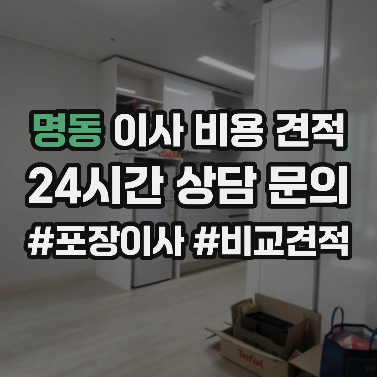 명동 이사 비용 견적
