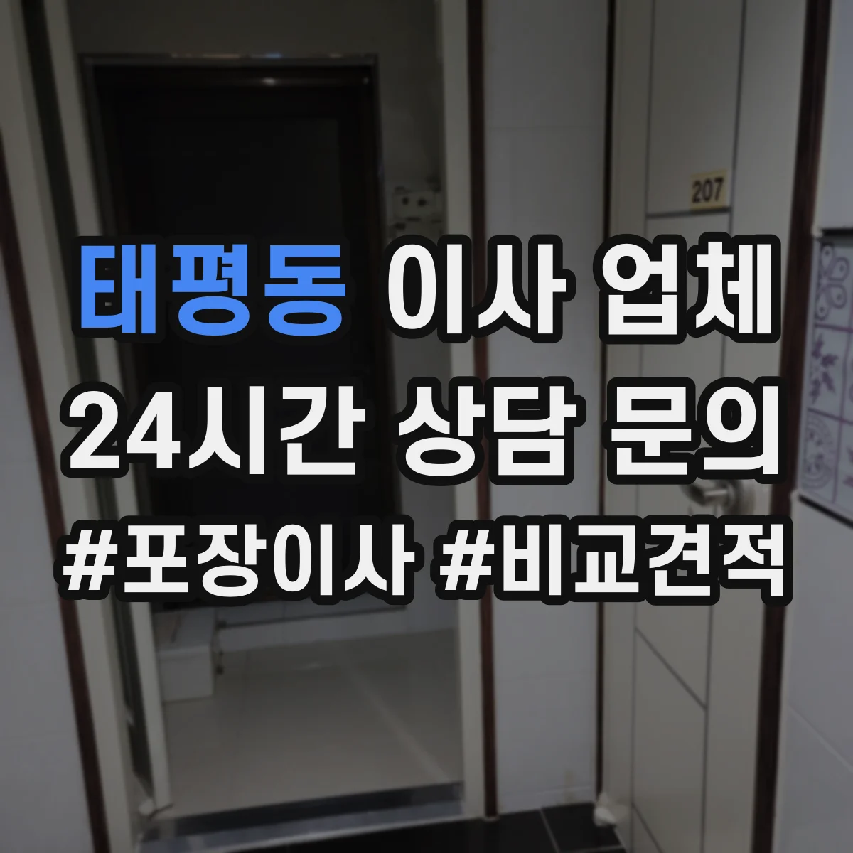 태평동 이사 업체