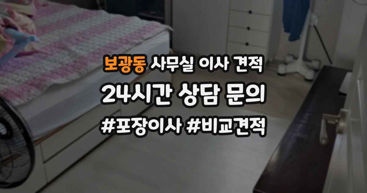 보광동 사무실 이사 견적