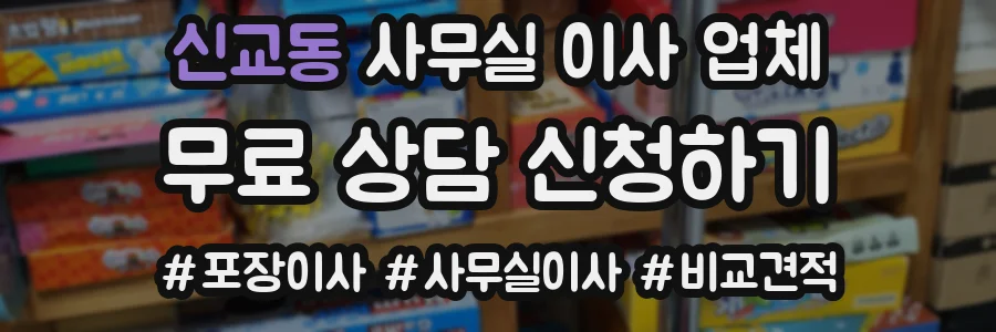 신교동 사무실 이사 업체