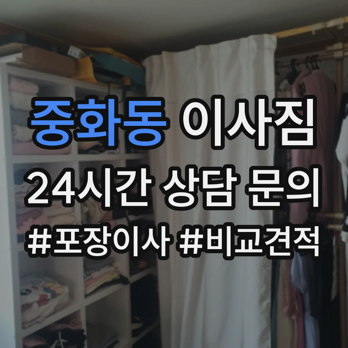 중화동 이사짐
