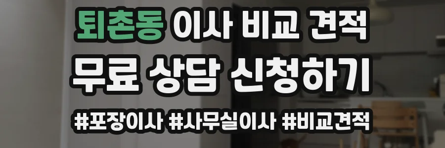 퇴촌동 이사 비교 견적