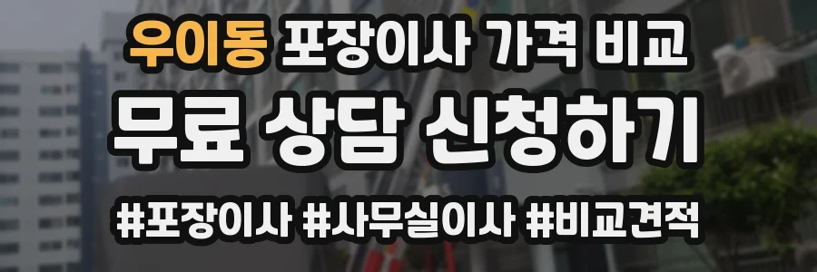 우이동 포장이사 가격 비교