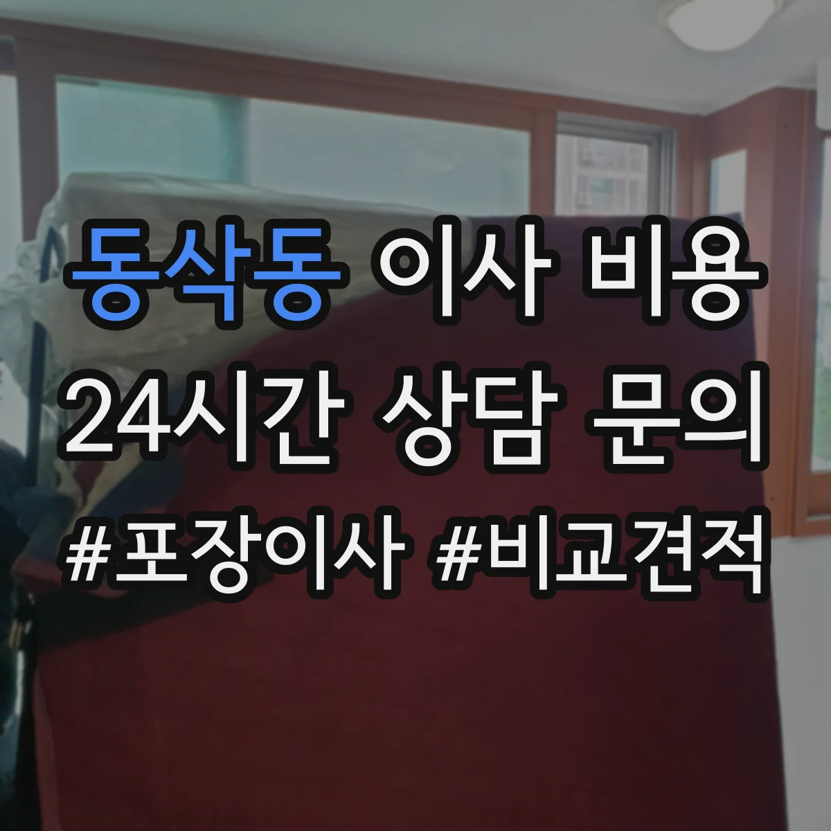 동삭동 이사 비용