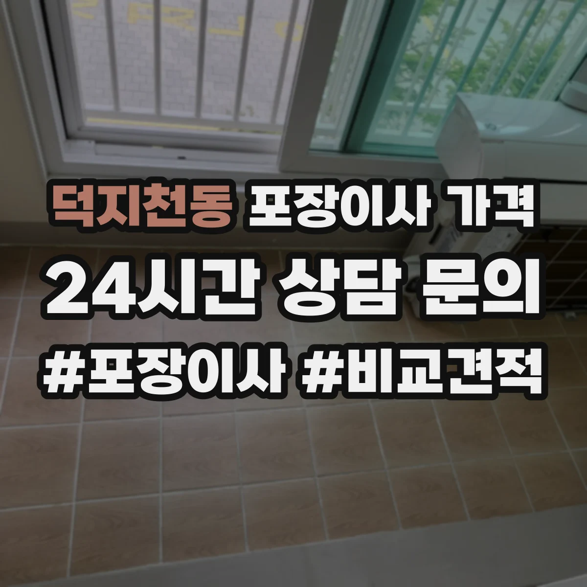 덕지천동 포장이사 가격