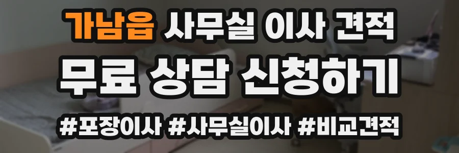 가남읍 사무실 이사 견적