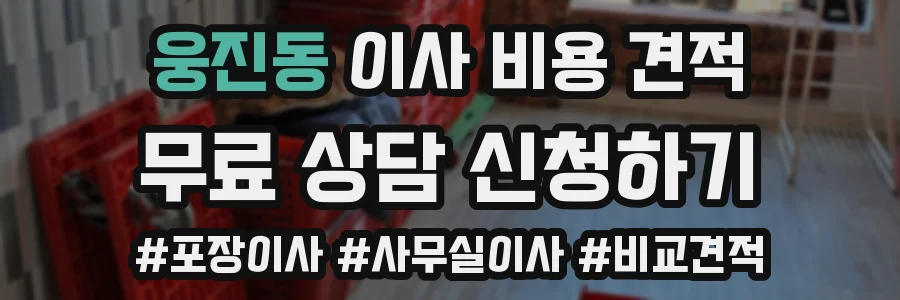 웅진동 이사 비용 견적