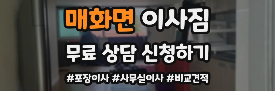 매화면 이사짐