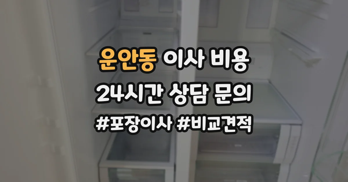 운안동 이사 비용