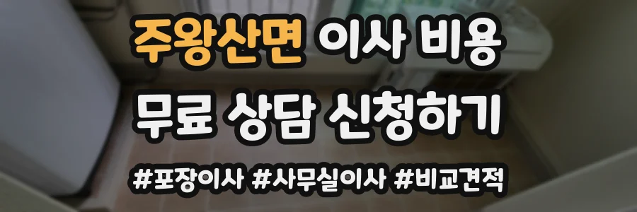 주왕산면 이사 비용