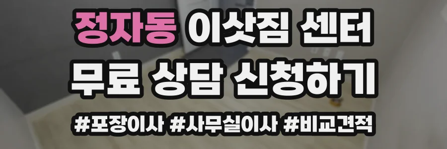 정자동 이삿짐 센터