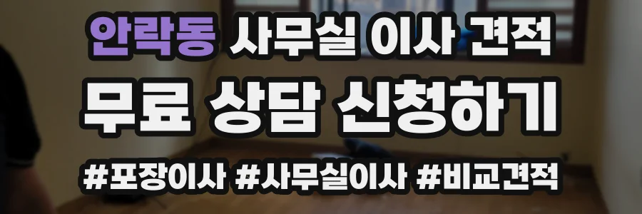 안락동 사무실 이사 견적