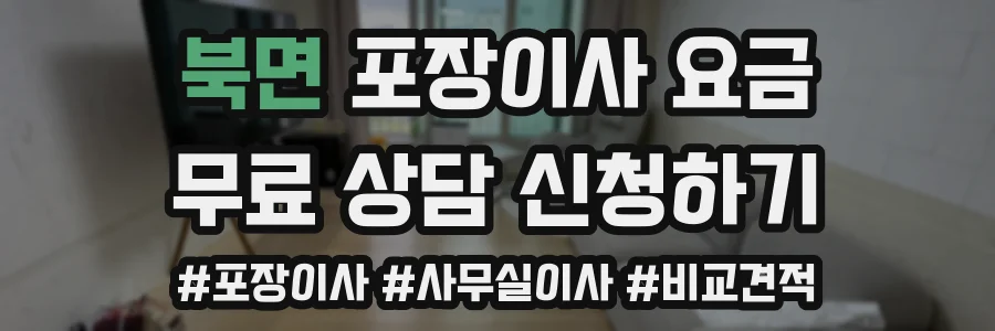 북면 포장이사 요금