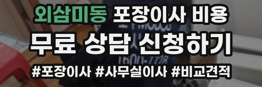 외삼미동 포장이사 비용