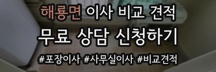 해룡면 이사 비교 견적