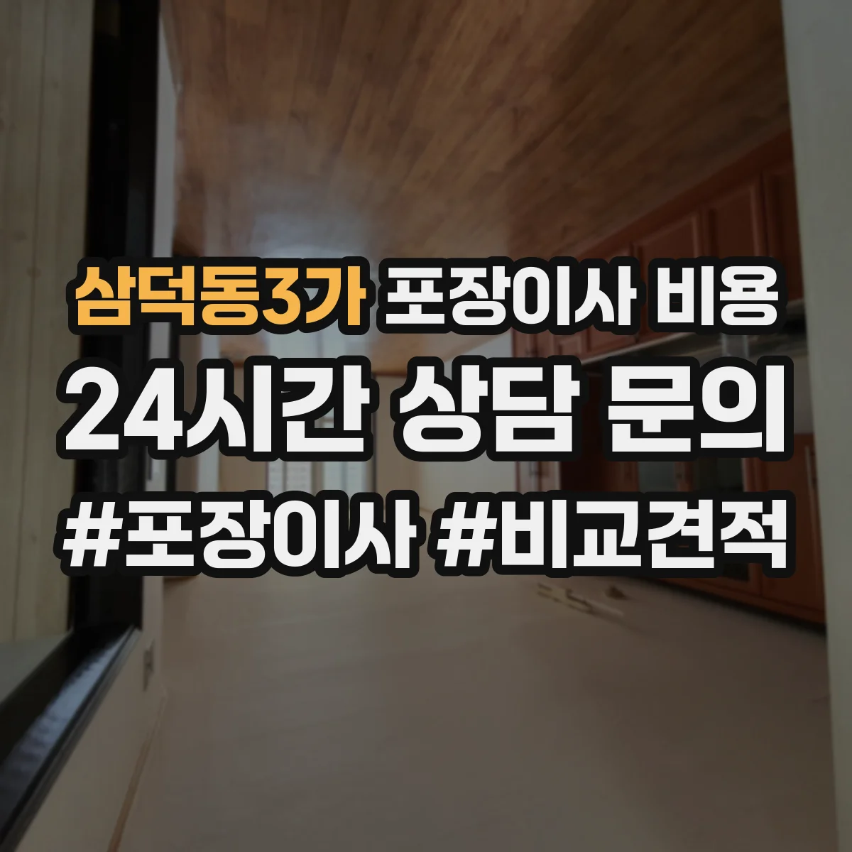 삼덕동3가 포장이사 비용