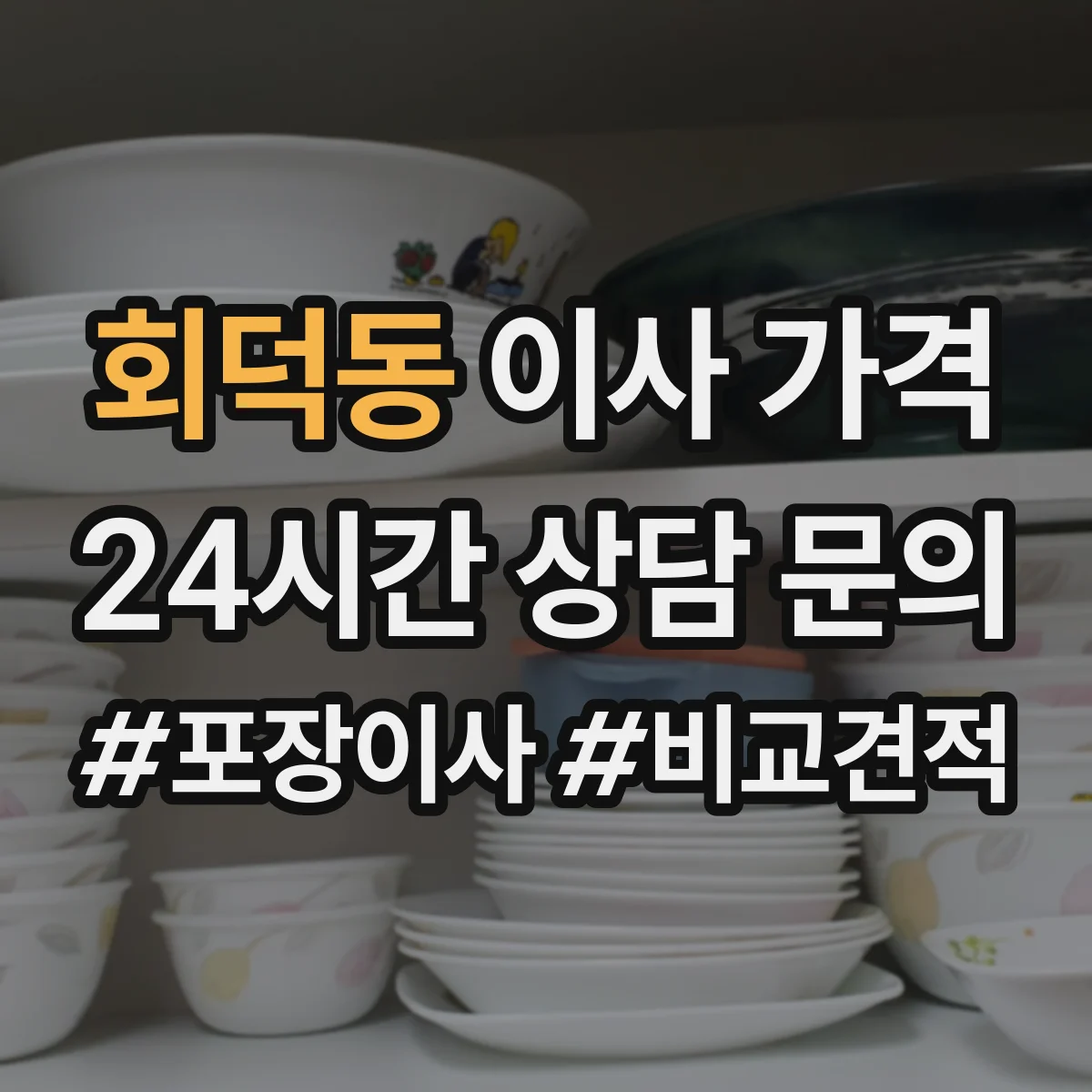 회덕동 이사 가격