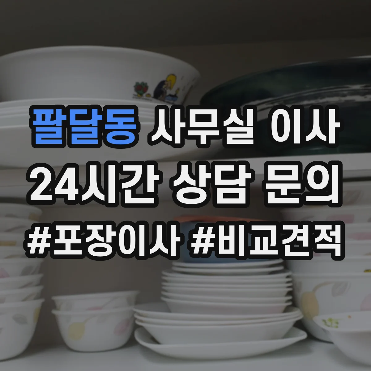 팔달동 사무실 이사