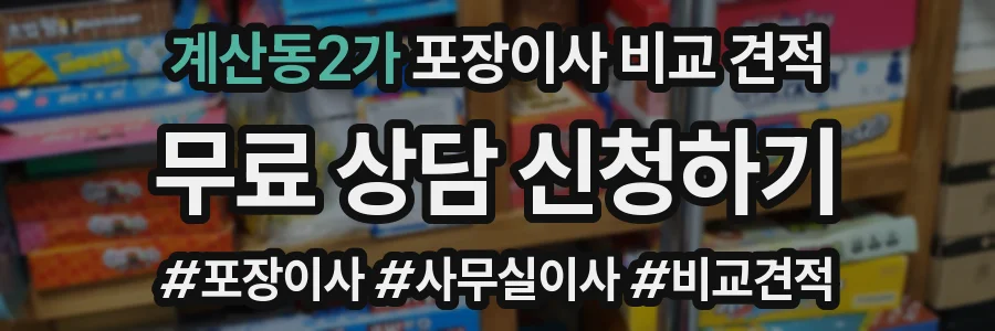 계산동2가 포장이사 비교 견적