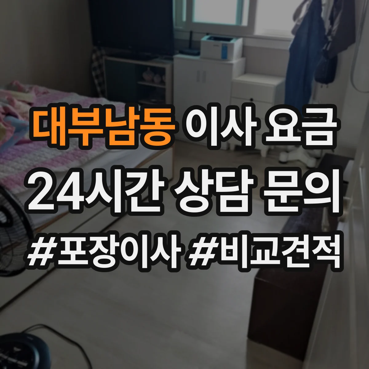 대부남동 이사 요금