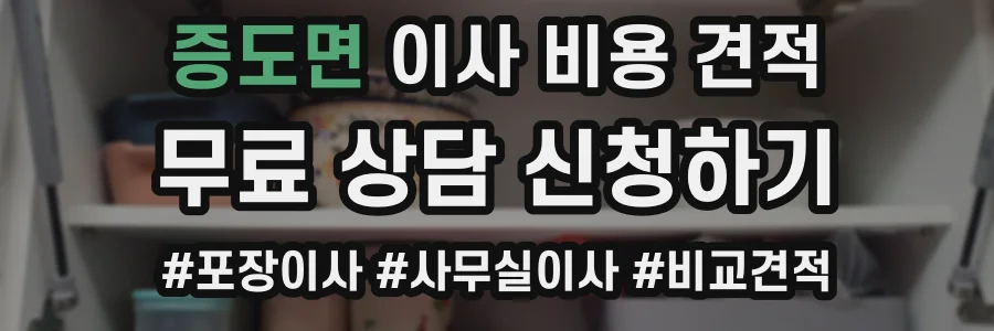 증도면 이사 비용 견적
