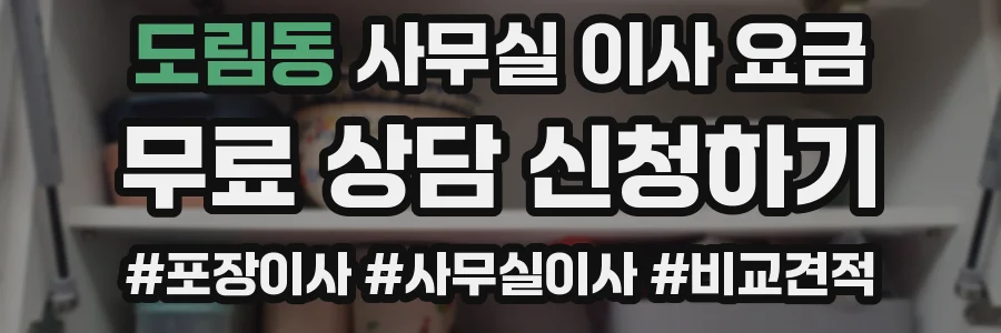 도림동 사무실 이사 요금