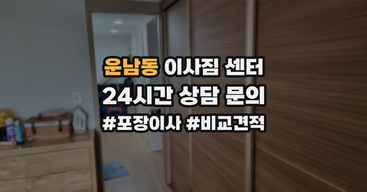 운남동 이사짐 센터