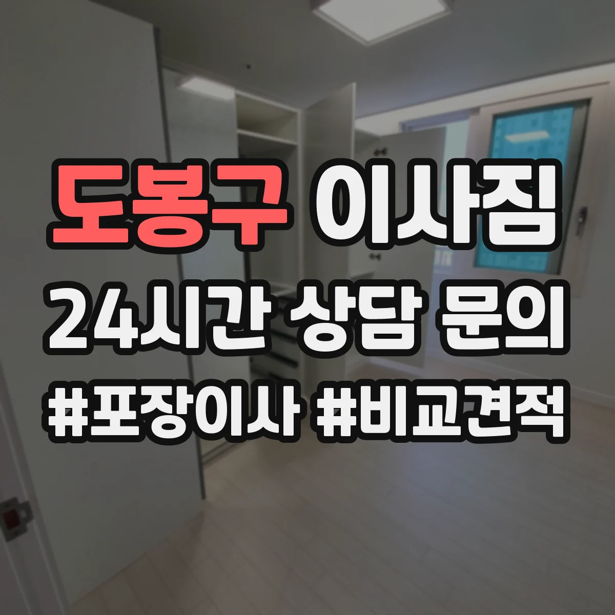 도봉구 이사짐