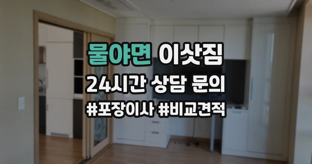 물야면 이삿짐