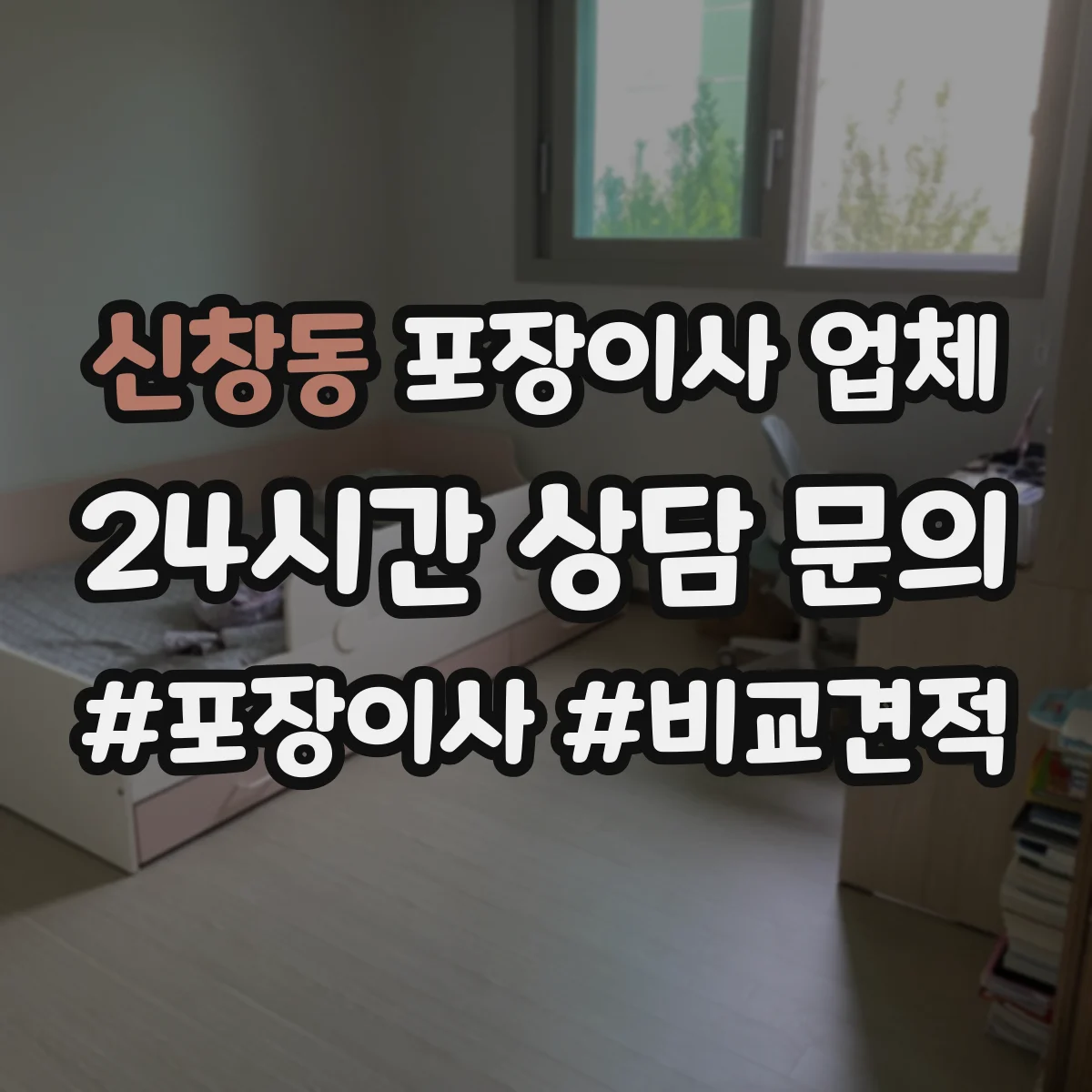 신창동 포장이사 업체