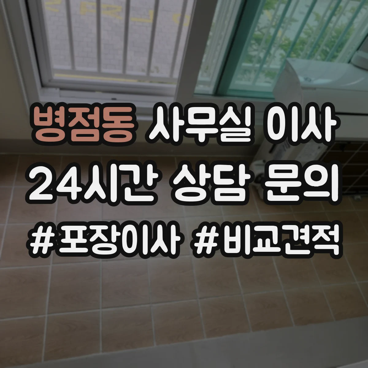 병점동 사무실 이사