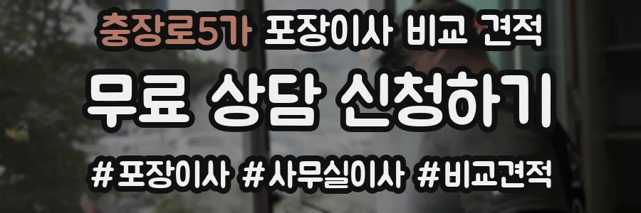 충장로5가 포장이사 비교 견적