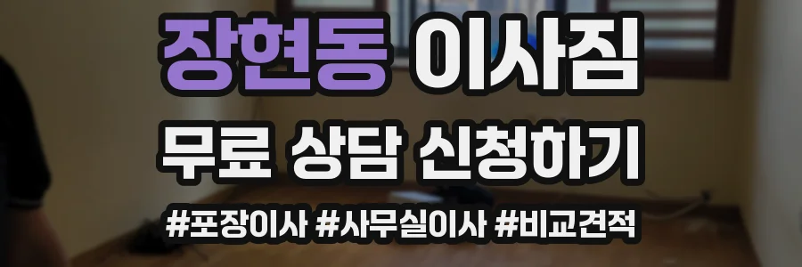 장현동 이사짐