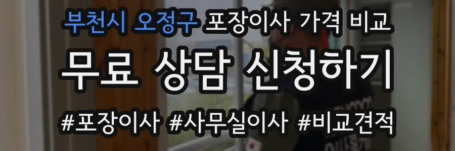 부천시 오정구 포장이사 가격 비교