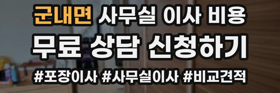 군내면 사무실 이사 비용
