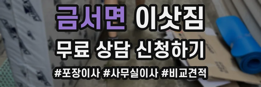 금서면 이삿짐