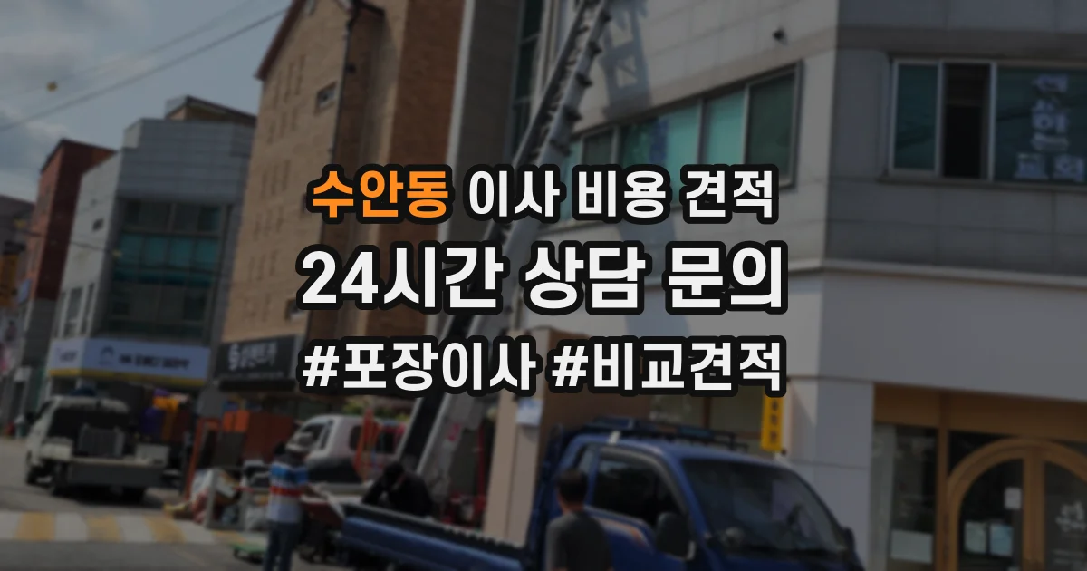수안동 이사 비용 견적
