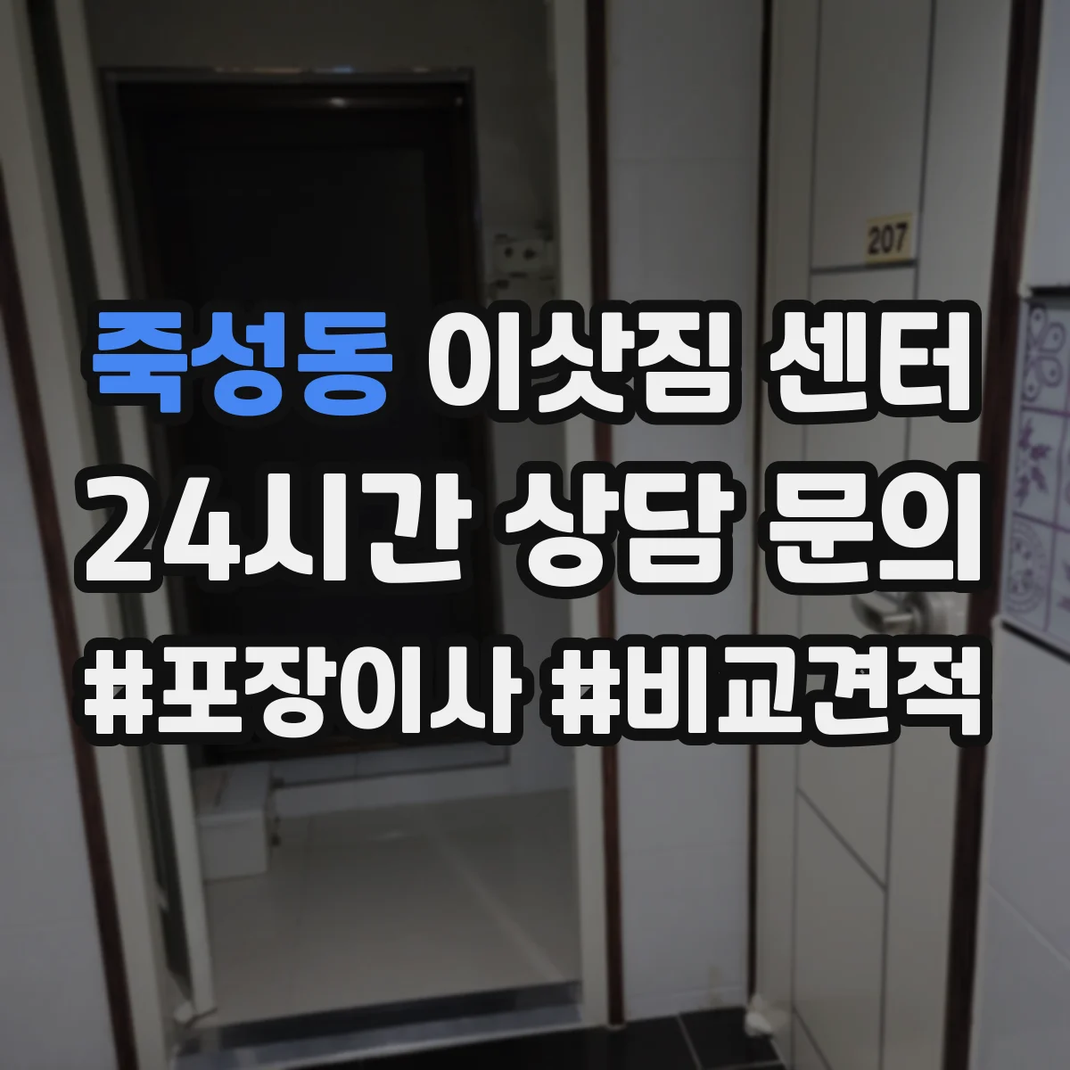 죽성동 이삿짐 센터