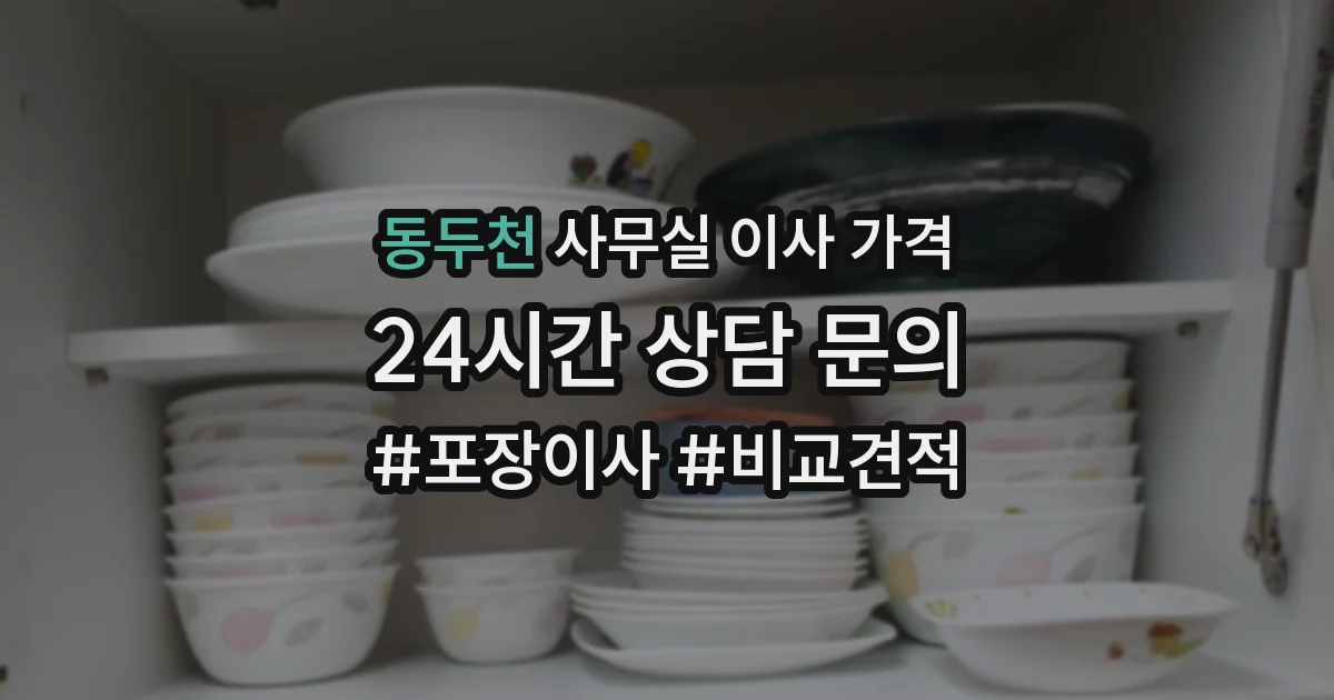 동두천 사무실 이사 가격