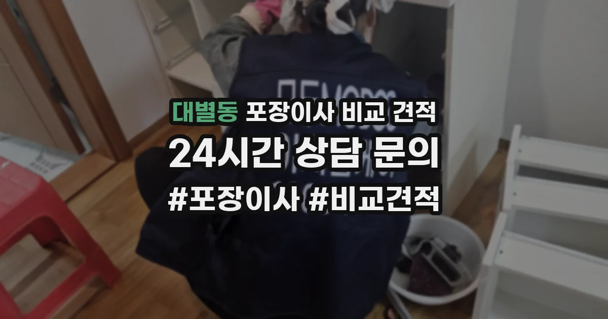 대별동 포장이사 비교 견적